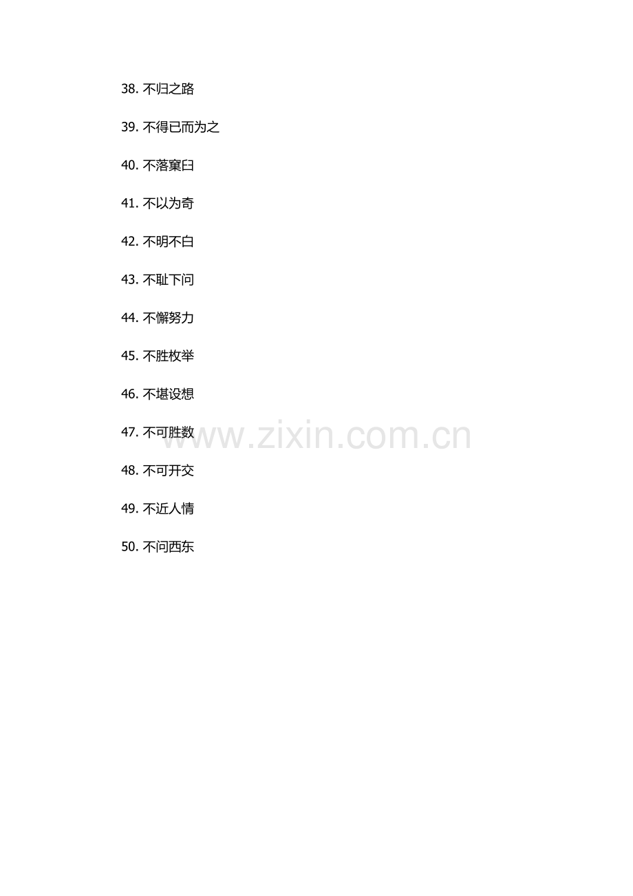 不字成语大全四个字.docx_第3页