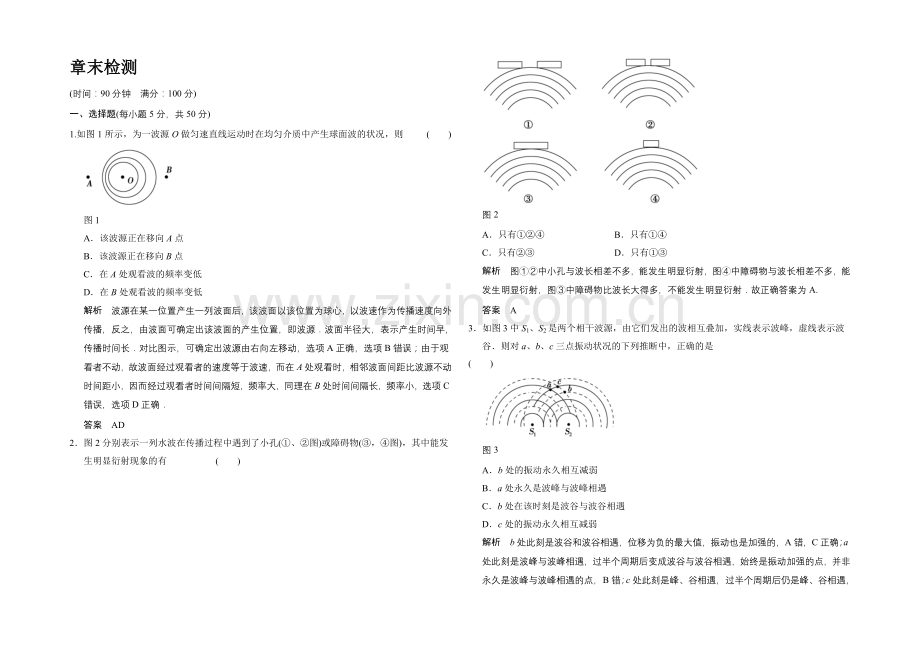 2020-2021学年高二物理教科版选修3-4章末检测：第二章-机械波-Word版含解析.docx_第1页