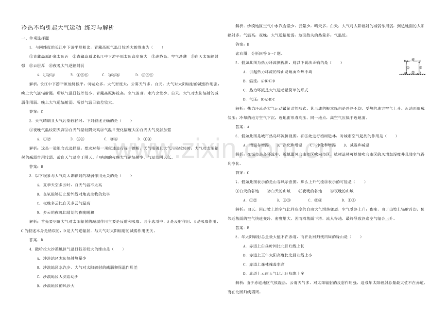 2020年新人教版高中地理必修1：练习与解析2.1《冷热不均引起大气运动》.docx_第1页