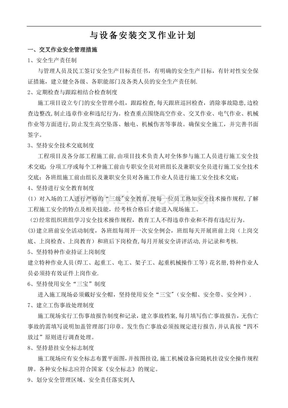 安装与土建交叉作业施工方案1.doc_第1页