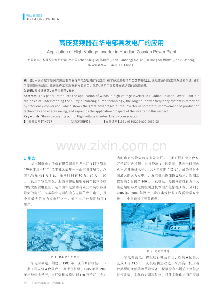 高压变频器在华电邹县发电厂的应用.pdf_第1页