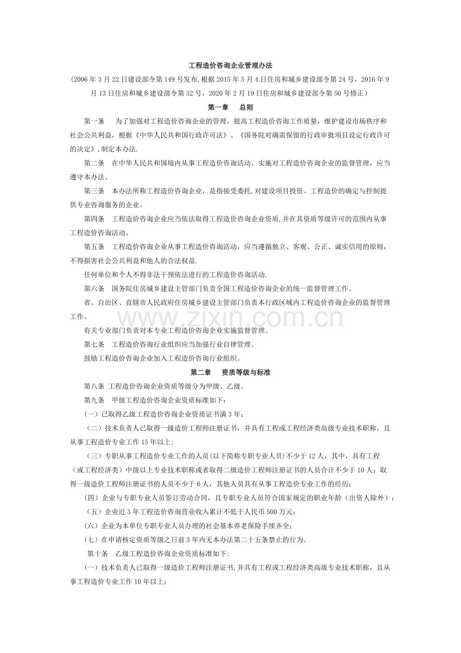 工程造价咨询企业管理办法(2020版).doc_第1页