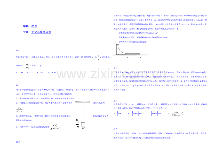 2020-2021学年物理人教选修3-5课后练习：完全非弹性碰撞一.docx_第1页