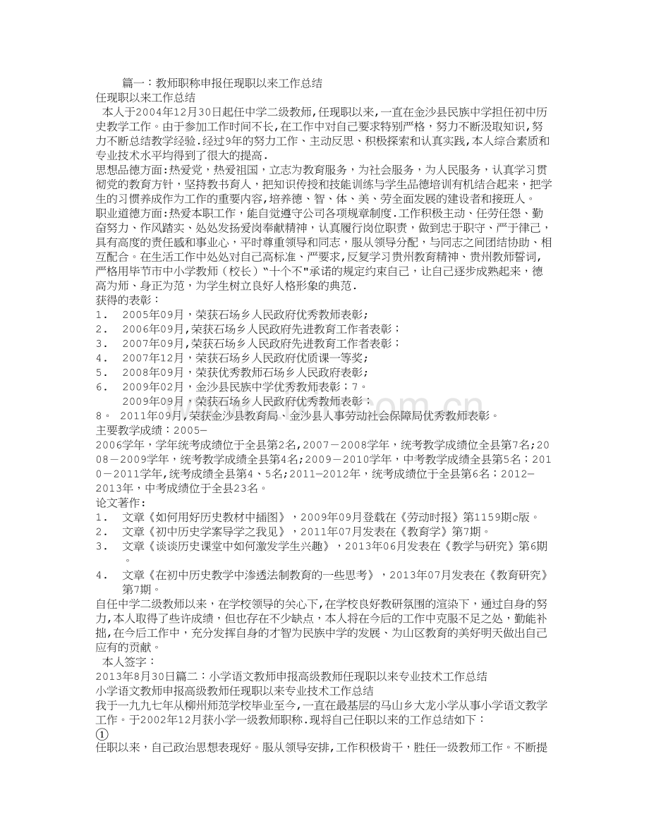 小学教师-任现职以来专业技术工作总结.doc_第1页