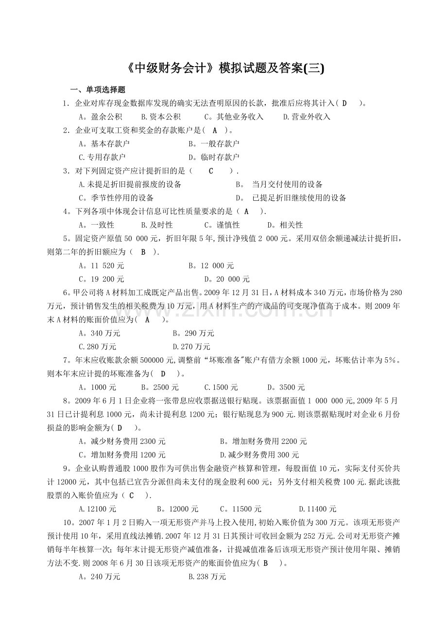 中级财务会计模拟试题及答案.docx_第1页