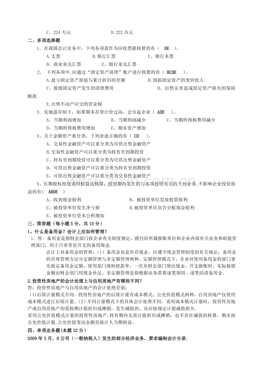 中级财务会计模拟试题及答案.docx_第2页