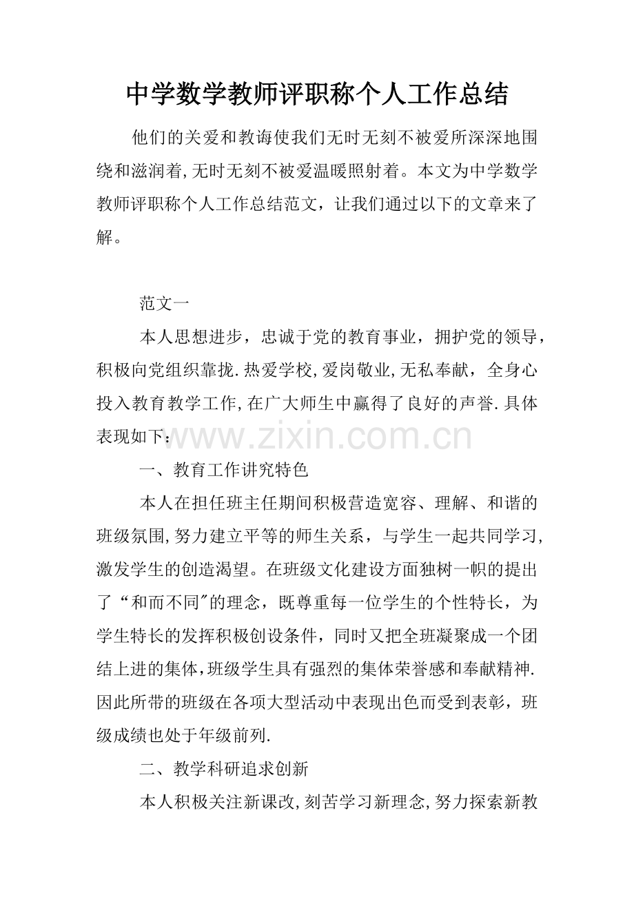 中学数学教师评职称个人工作总结.docx_第1页