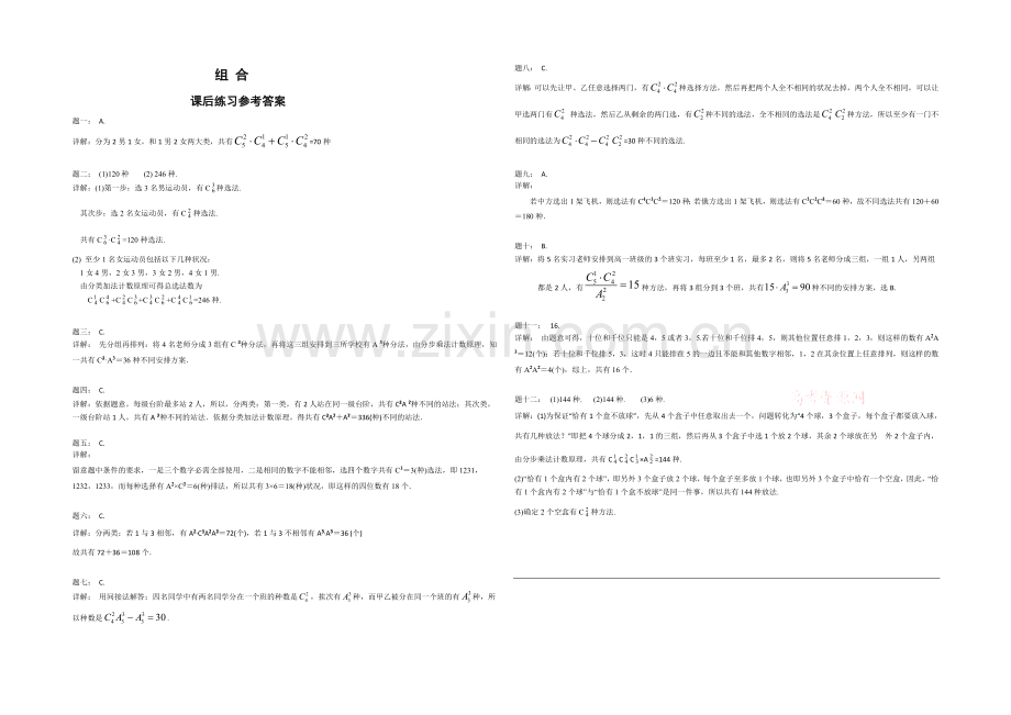 2020-2021学年人教A版数学选修2-3课后练习：组合.docx_第2页