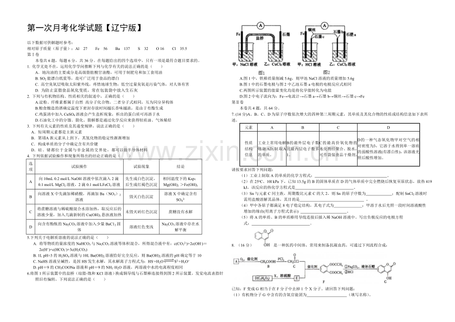 辽宁版2022届高三上学期第一次月考-化学-Word版含答案.docx_第1页