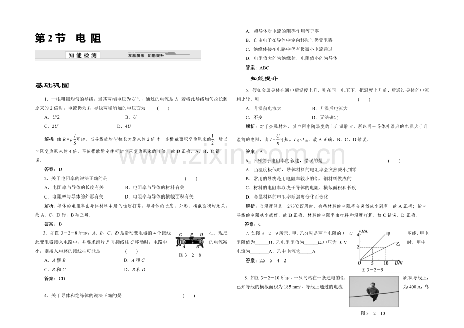 2020-2021学年高中物理鲁科版选修3-1知能检测：第3章第2节-电阻.docx_第1页