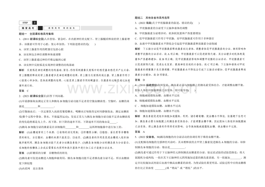 2022年高三生物(人教版)一轮复习-基础课时案28-脊椎动物的激素调节及应用-随堂高考.docx_第1页