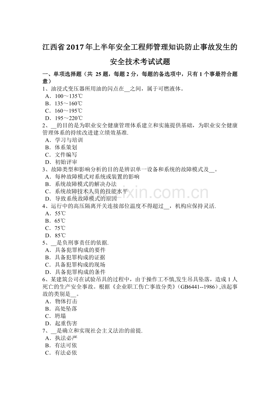 江西省2017年上半年安全工程师管理知识：防止事故发生的安全技术考试试题.docx_第1页