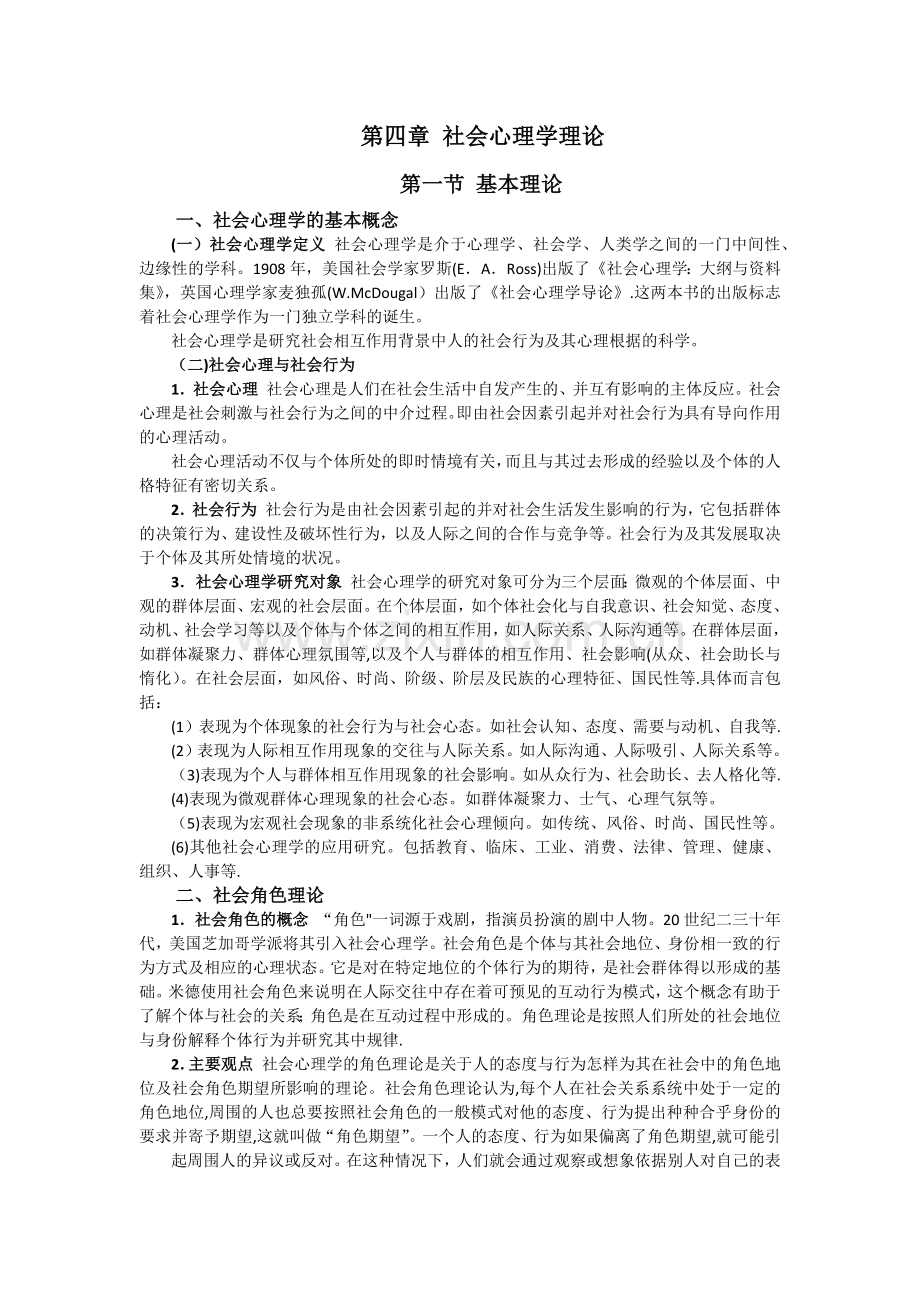 第四章-社会心理学理论(心理治疗师中级).doc_第1页