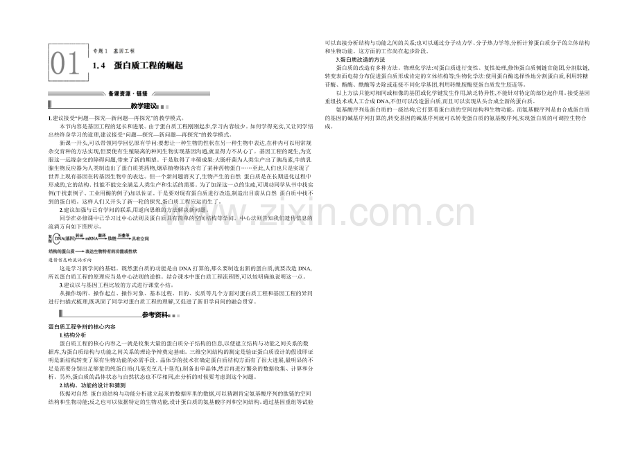 2021-2022学年高二人教版生物选修三备课参考：1.4蛋白质工程的崛起-.docx_第1页