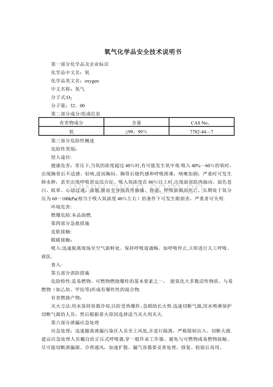 氧气(MSDS)化学品安全技术说明书.doc_第1页