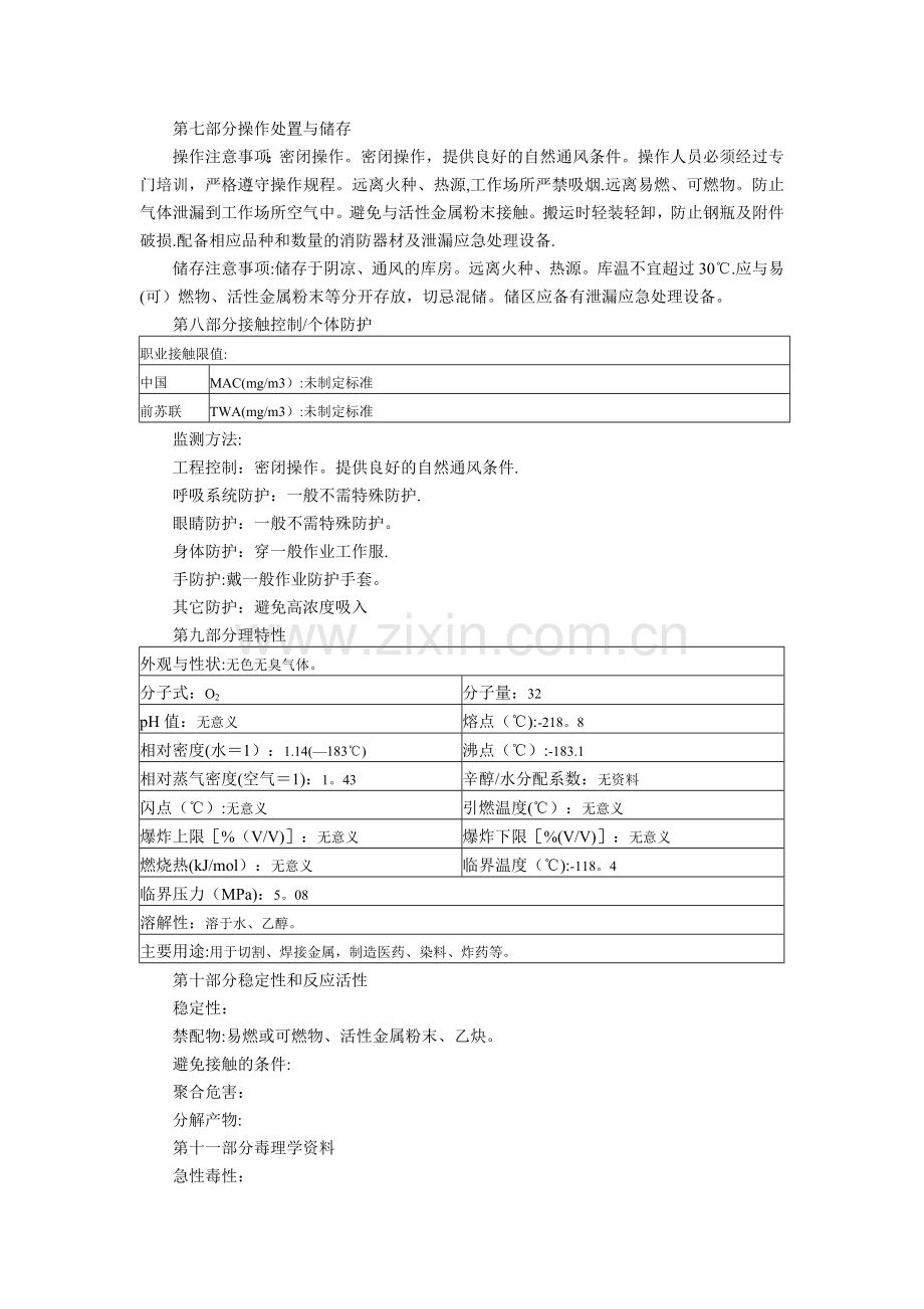 氧气(MSDS)化学品安全技术说明书.doc_第2页