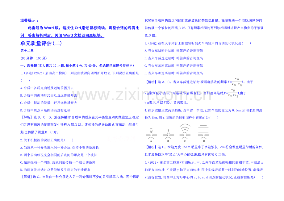 2021年春高中物理选修3-4-单元质量评估(二)-第十二章-机械波.docx_第1页