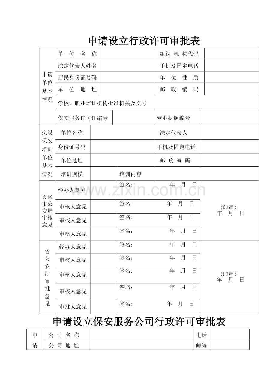 申请设立行政许可审批表.doc_第1页