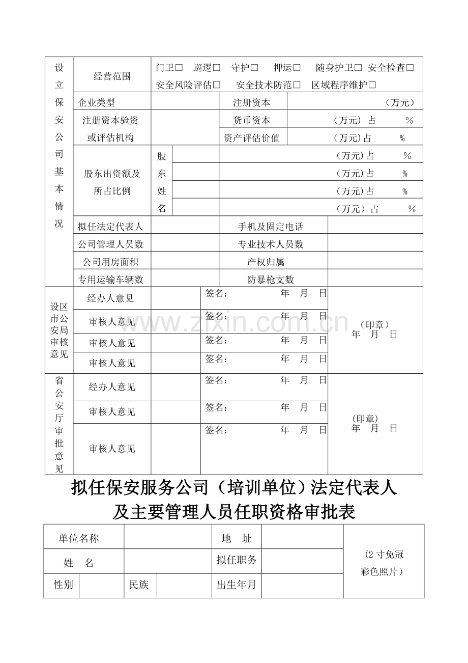 申请设立行政许可审批表.doc_第2页