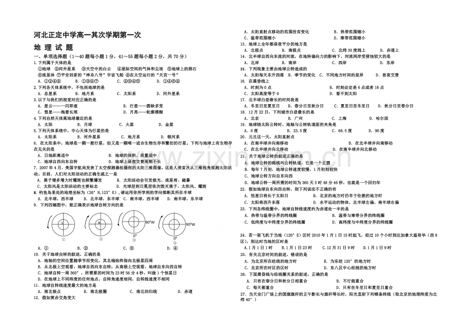 河北省正定中学2020-2021学年高一下学期第一次月考地理试题word版含答案.docx_第1页