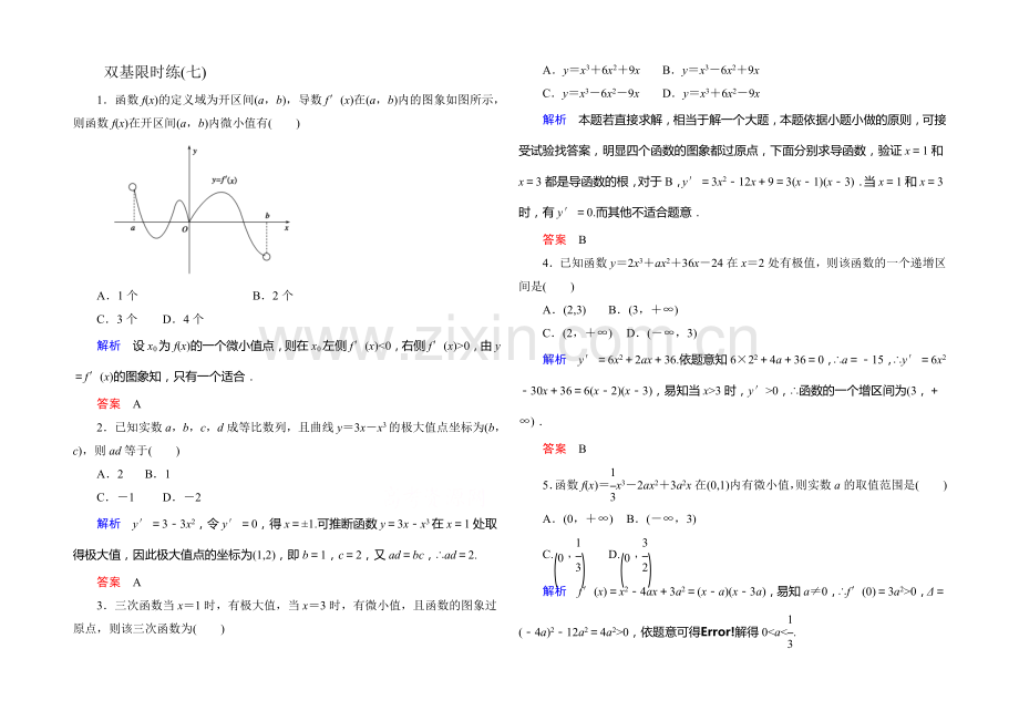 2020-2021学年高中数学人教版通用选修2-2双基限时练7.docx_第1页