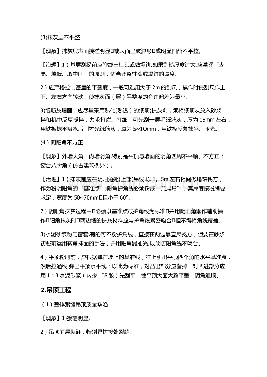 装饰装修工程施工质量通病及其解决方法1.docx_第2页