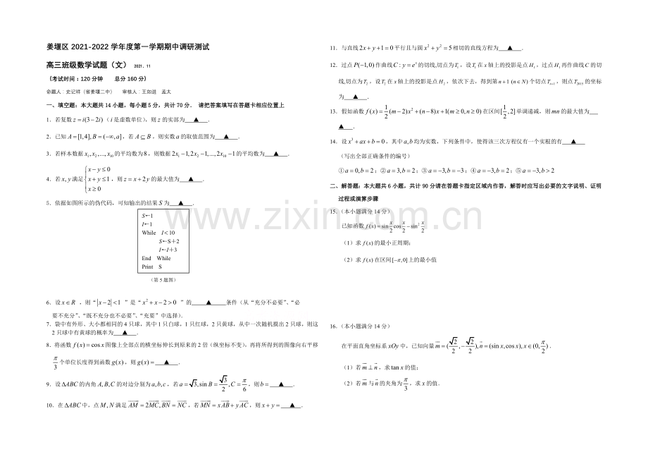 江苏省泰州市姜堰区2022届高三上学期期中考试-数学(文)-Word版含答案.docx_第1页