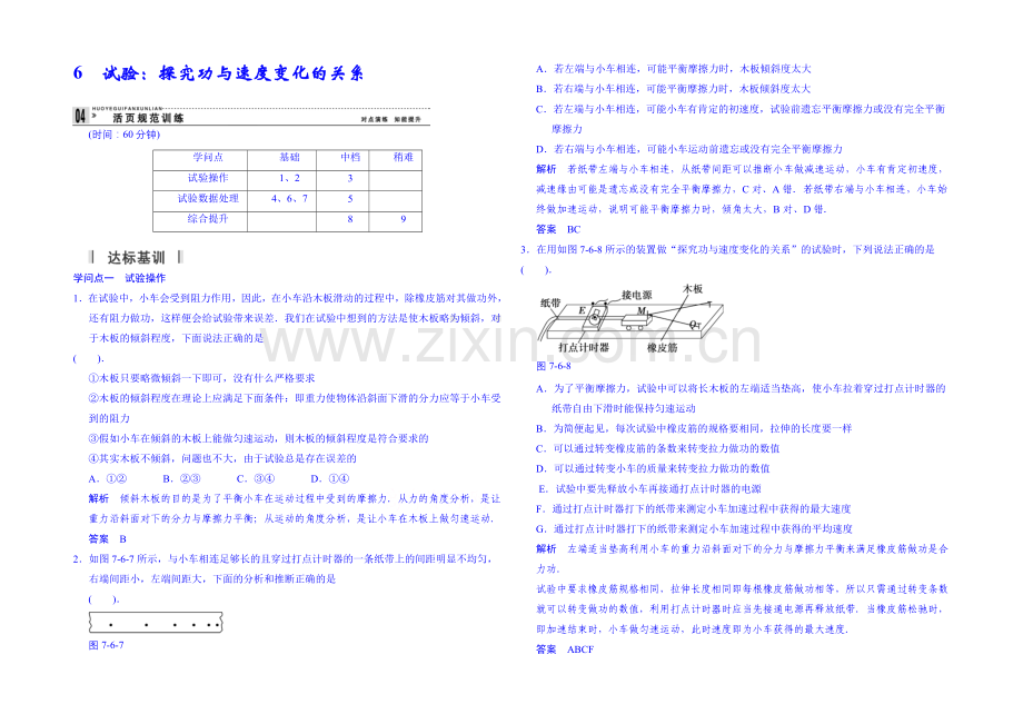 2020年高中物理课时训练(新人教必修二)7.6《实验：探究功与物体速度变化的关系》1.docx_第1页