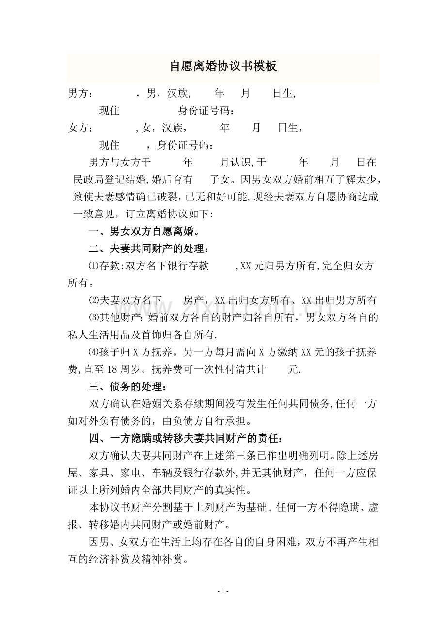 自愿离婚协议书模板.doc_第1页