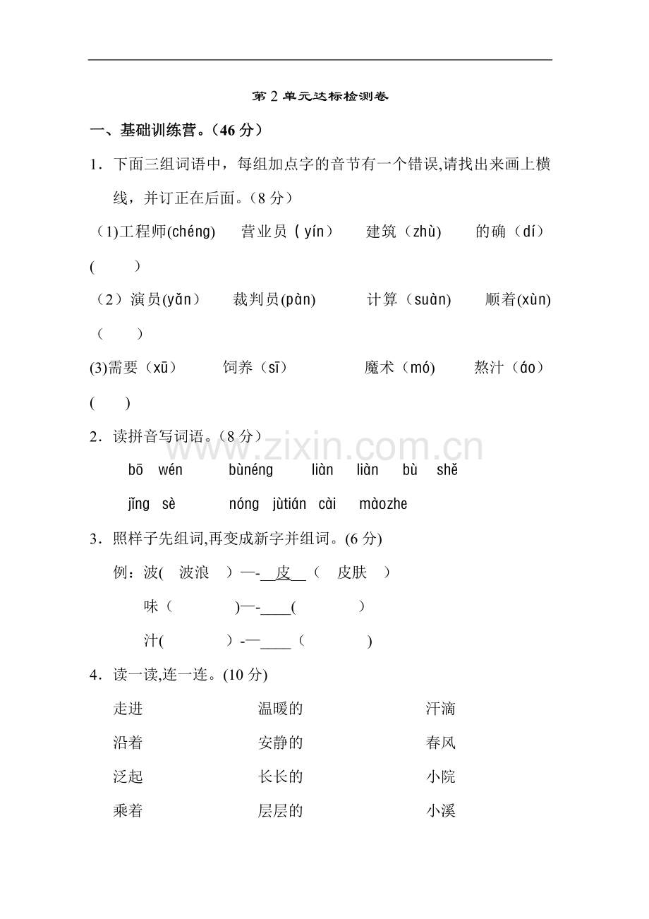 新部编人教版二年级下册语文第二单元试卷部编人教版二年级下册语文第一单元试卷及答案16530.doc_第1页