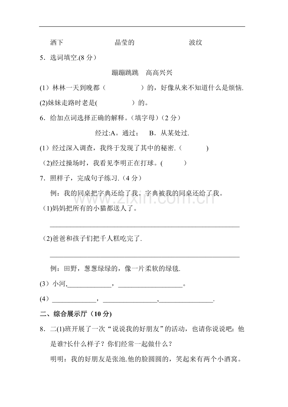 新部编人教版二年级下册语文第二单元试卷部编人教版二年级下册语文第一单元试卷及答案16530.doc_第2页