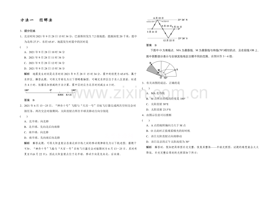 2021高考地理(浙江专用)大二轮总复习精选：方法1.docx_第1页