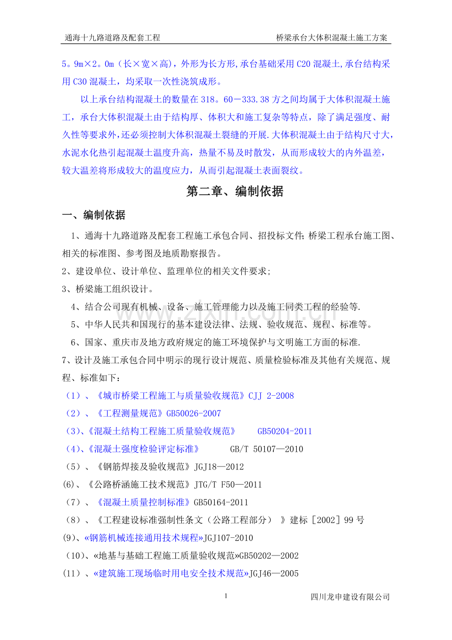 桥梁承台混凝土专项施工方案.doc_第2页