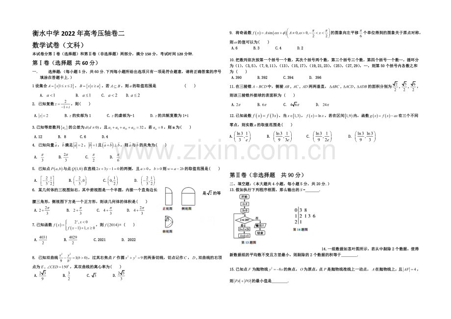 河北省衡水中学2020届高三高考压轴卷数学(文)试题(二)-word版含答案.docx_第1页