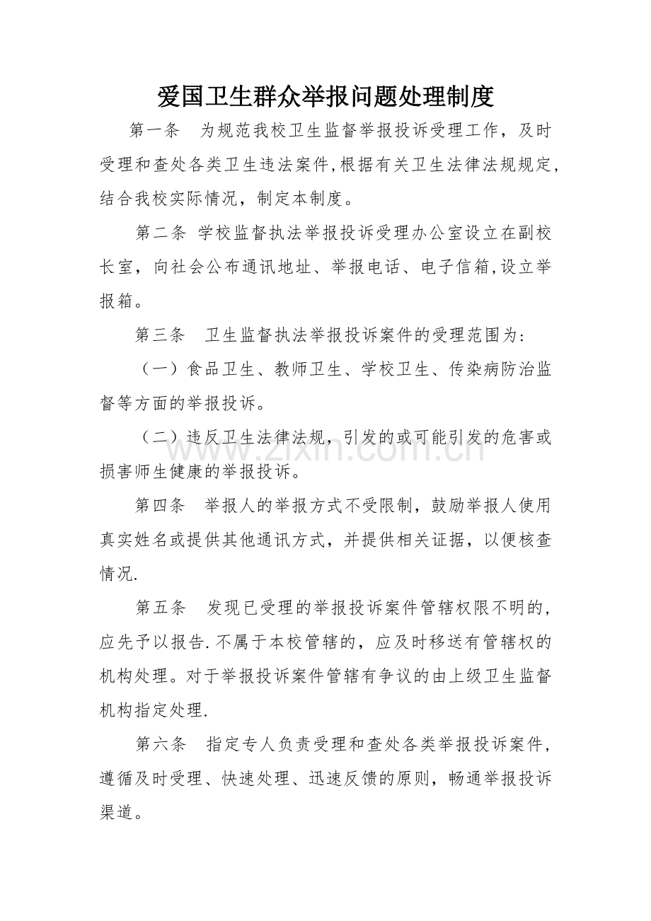 爱国卫生群众举报问题处理制度.doc_第1页