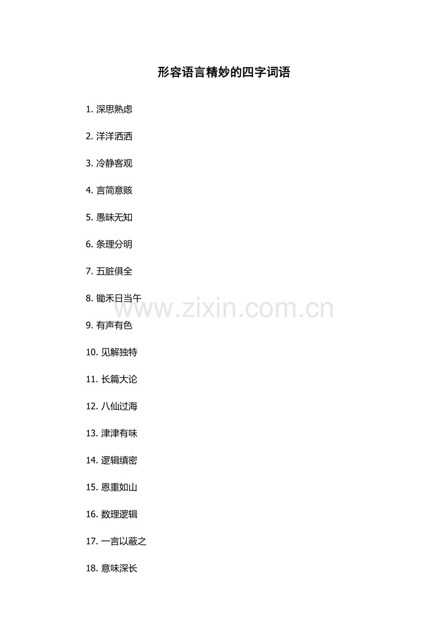 形容语言精妙的四字词语.docx_第1页