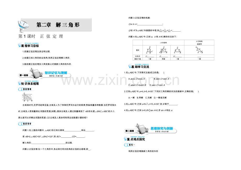 2021高中数学北师大版必修五导学案：《正弦定理》.docx_第1页