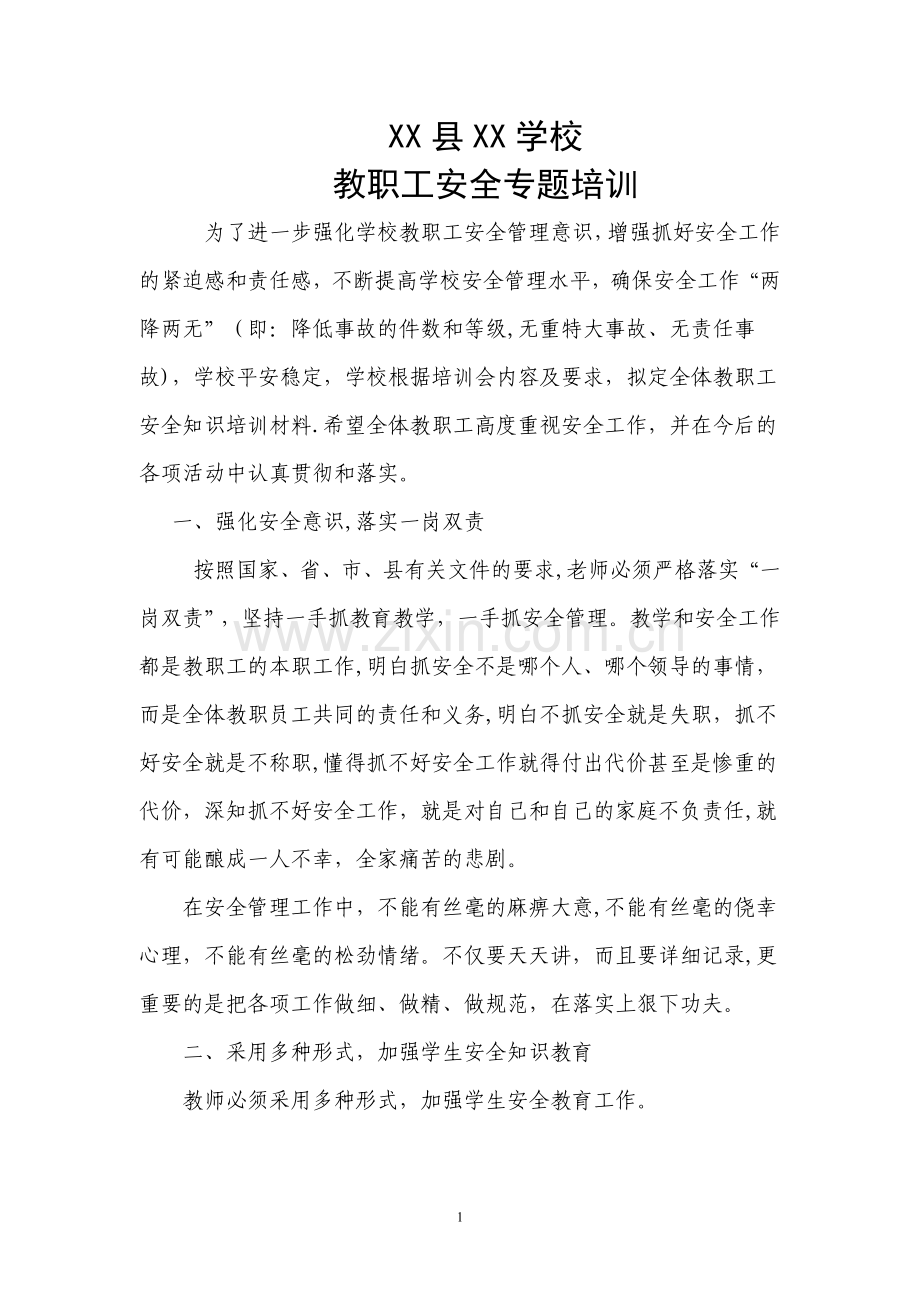 教职工安全专题培训材料.doc_第1页