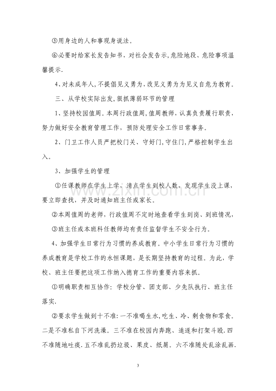 教职工安全专题培训材料.doc_第3页