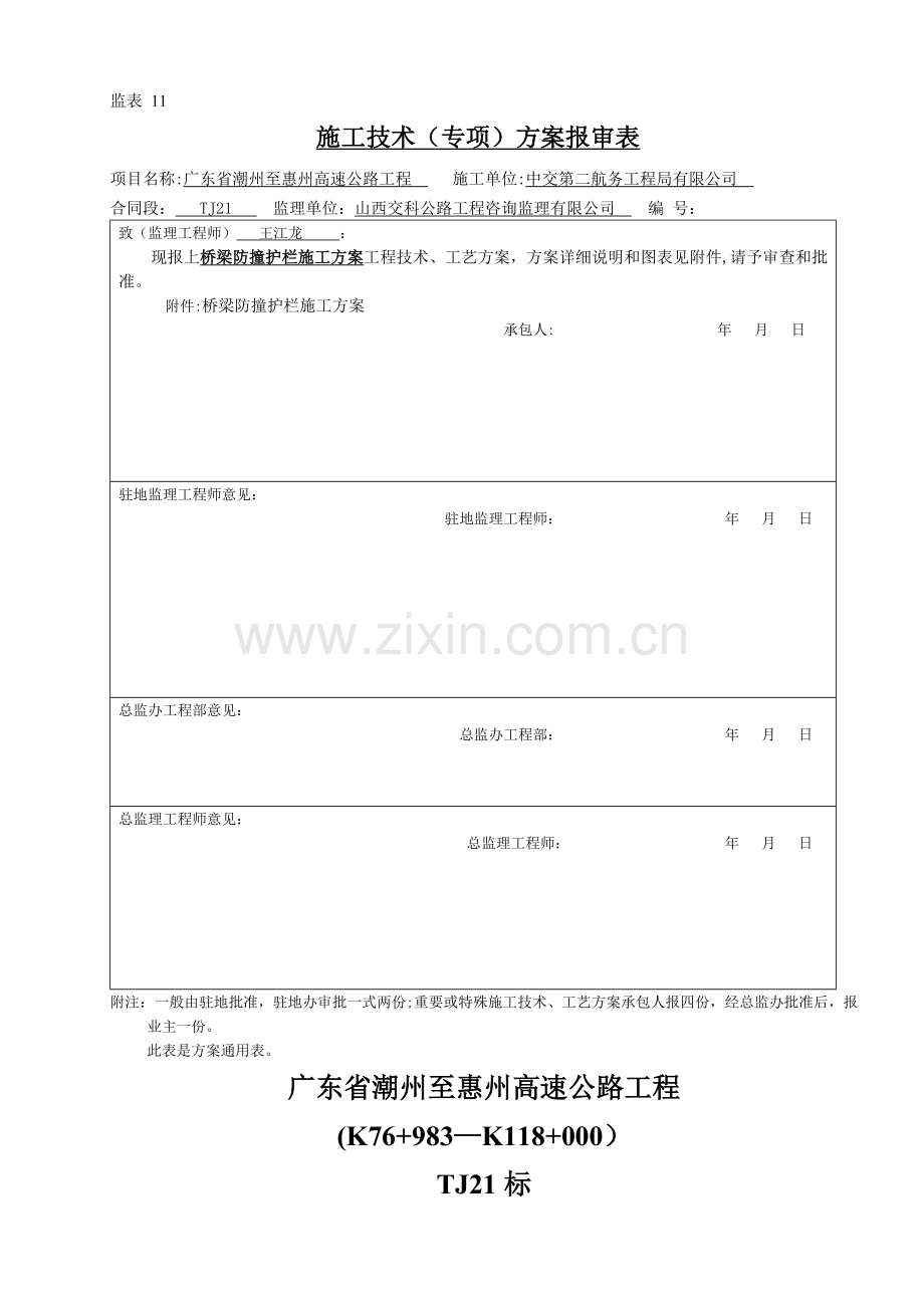 桥梁防撞护拦施工方案.doc_第1页