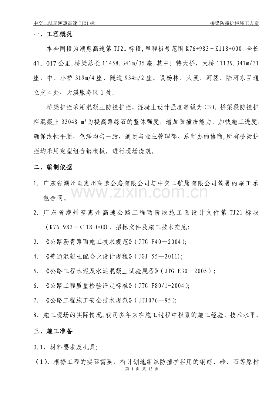 桥梁防撞护拦施工方案.doc_第3页