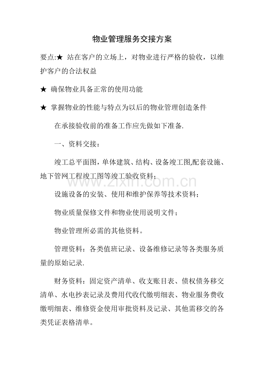 物业管理服务交接方案.docx_第1页