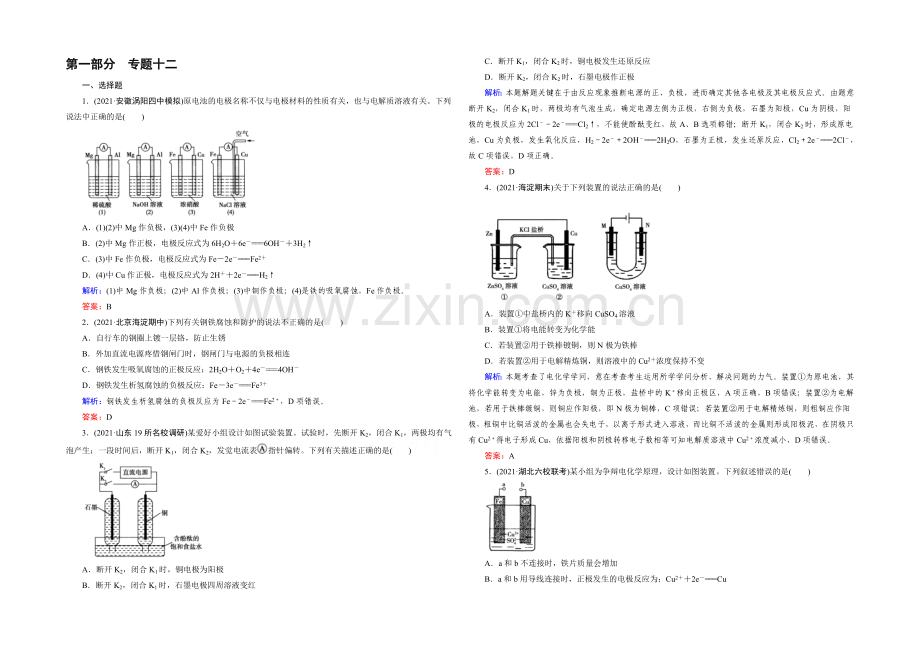 【2022成才之路】高三化学二轮复习习题-第一部分-微专题强化练-专题12-电化学.docx_第1页