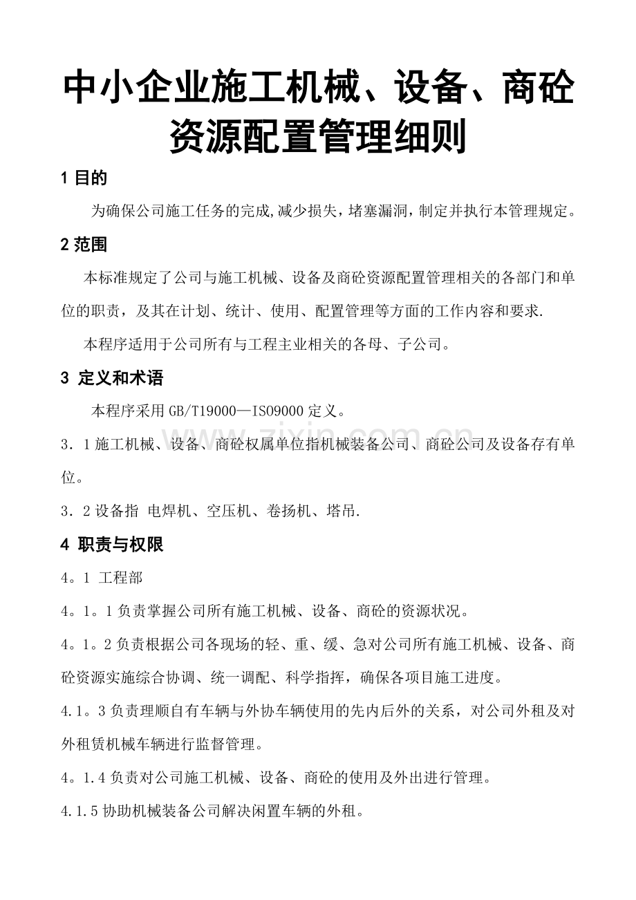 中小企业施工机械、设备、商砼资源配置管理细则.doc_第1页