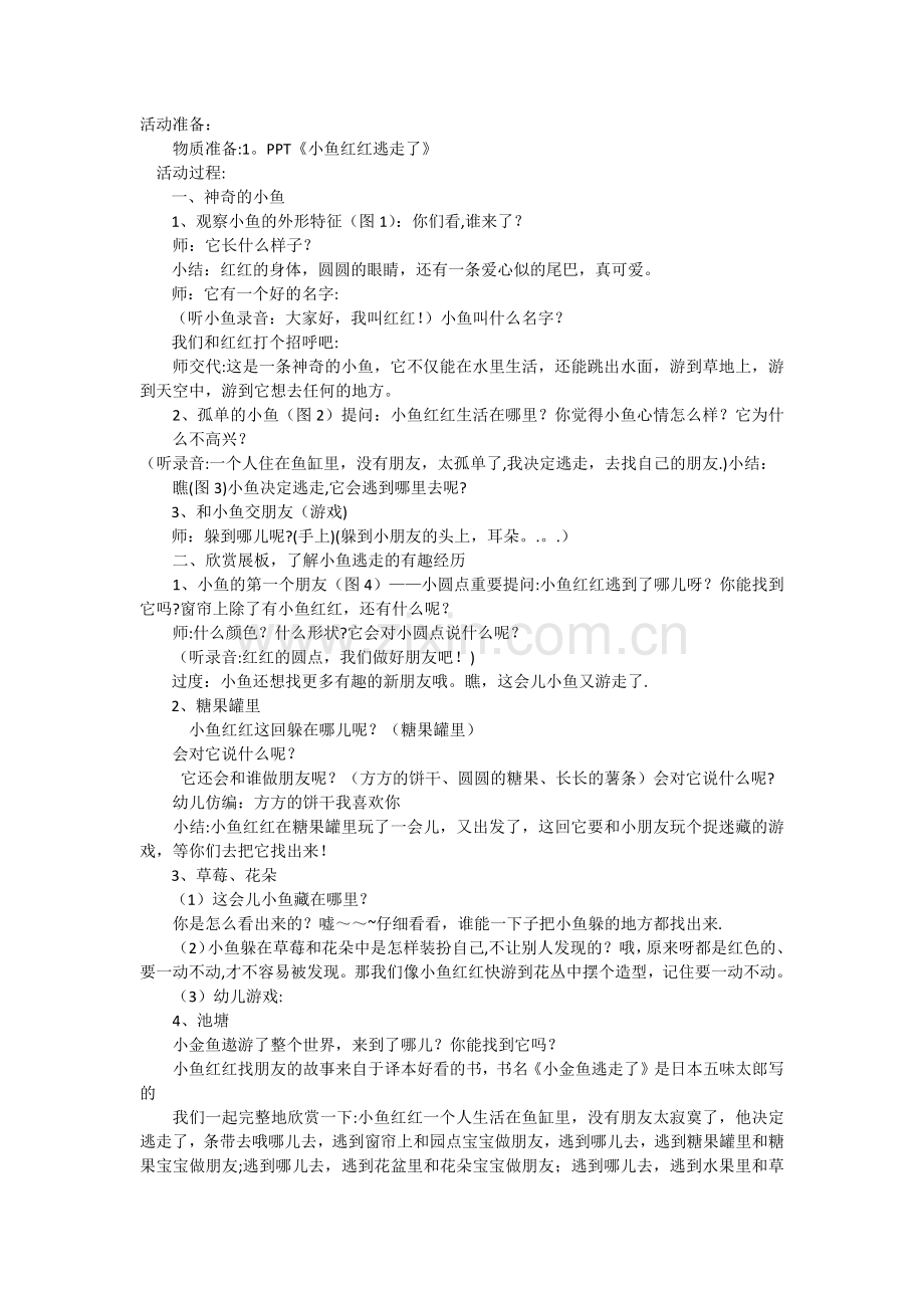 绘本教案小金鱼逃走了.doc_第1页