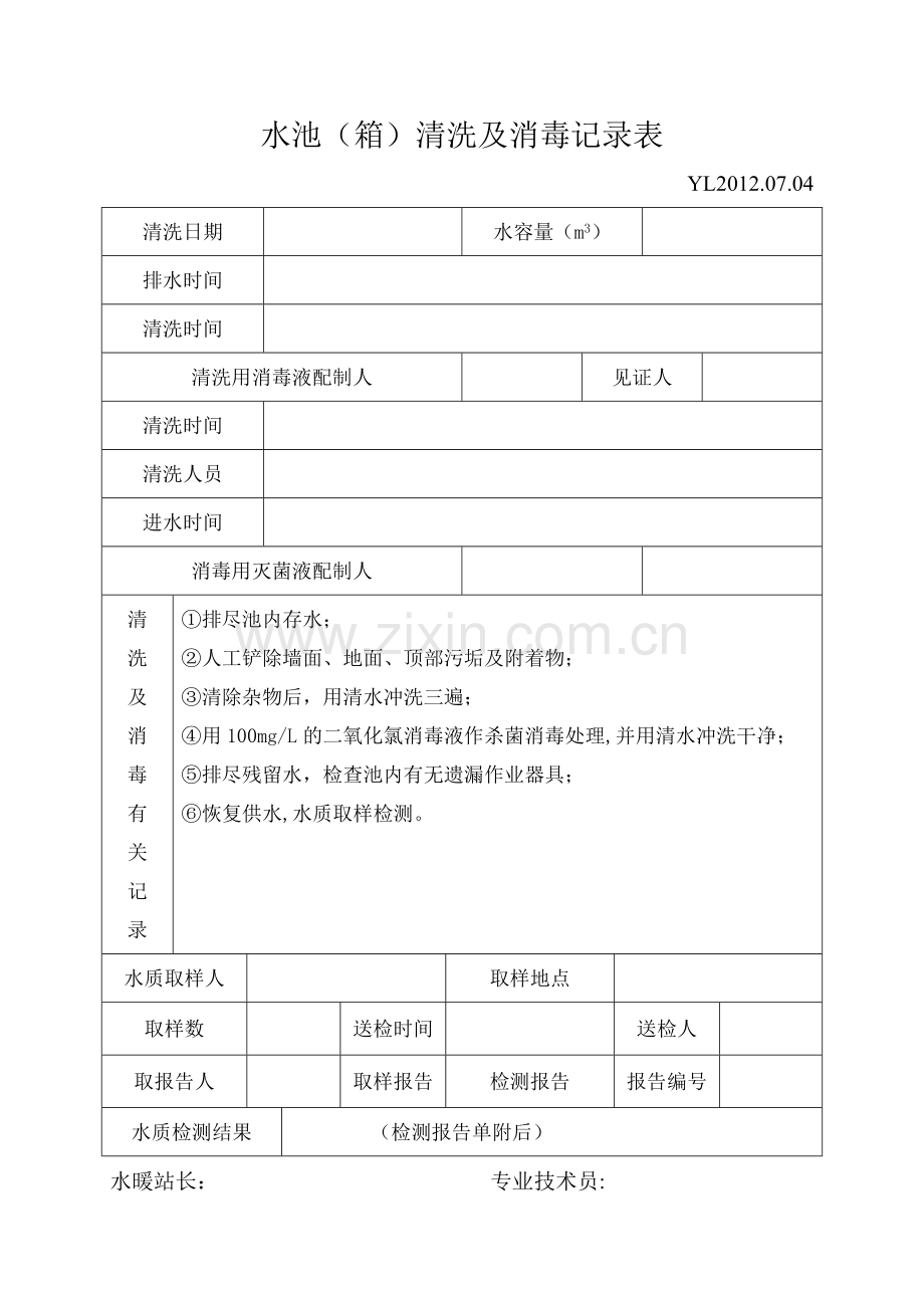 蓄水池清洗及消毒记录表.doc_第1页