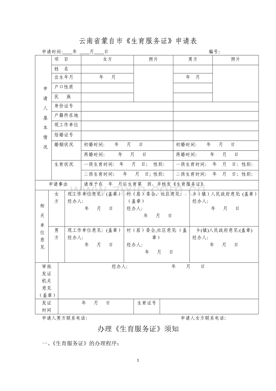 生育服务证申请表.doc_第1页