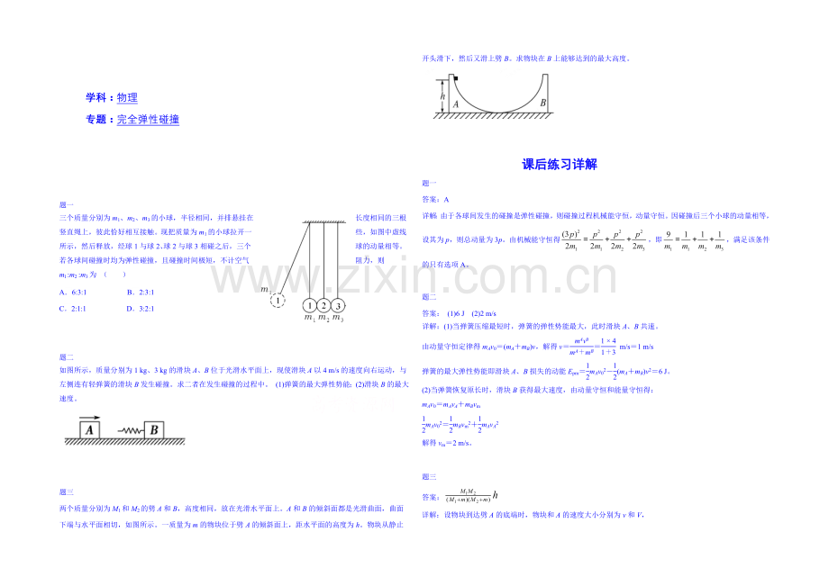 2020-2021学年物理人教选修3-5课后练习：完全弹性碰撞一.docx_第1页