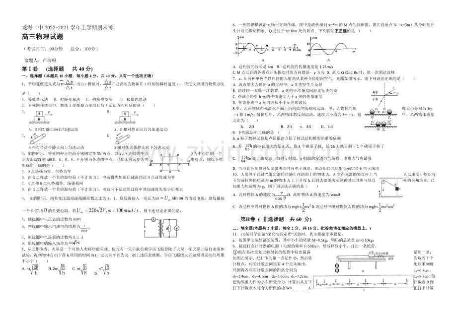 福建省龙海二中2021届高三上学期期末考试物理-Word版含答案.docx_第1页