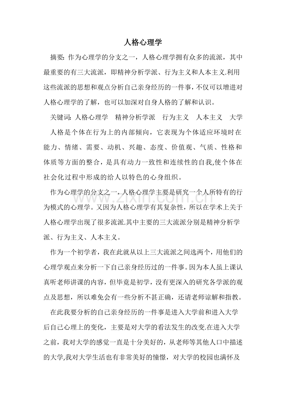 人格心理学论文.docx_第1页